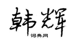 曾庆福韩辉行书个性签名怎么写