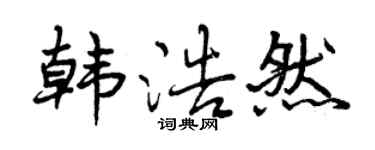 曾庆福韩浩然行书个性签名怎么写