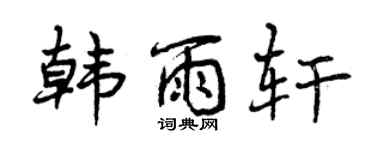 曾庆福韩雨轩行书个性签名怎么写