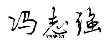 曾庆福冯志强行书个性签名怎么写