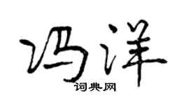 曾庆福冯洋行书个性签名怎么写