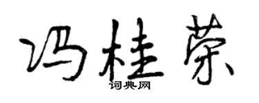 曾庆福冯桂荣行书个性签名怎么写