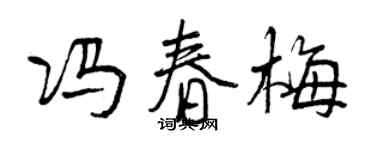曾庆福冯春梅行书个性签名怎么写