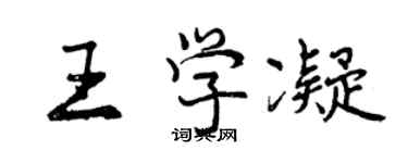 曾庆福王学凝行书个性签名怎么写