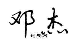曾庆福邓杰行书个性签名怎么写