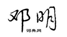 曾庆福邓明行书个性签名怎么写