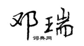 曾庆福邓瑞行书个性签名怎么写