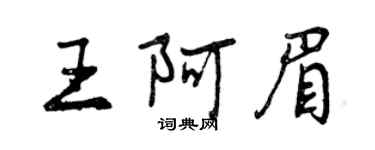 曾庆福王阿眉行书个性签名怎么写