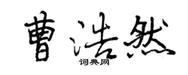 曾庆福曹浩然行书个性签名怎么写