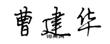 曾庆福曹建华行书个性签名怎么写