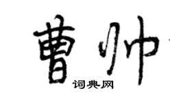 曾庆福曹帅行书个性签名怎么写