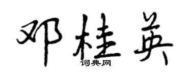 曾庆福邓桂英行书个性签名怎么写