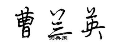 曾庆福曹兰英行书个性签名怎么写