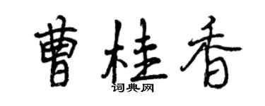 曾庆福曹桂香行书个性签名怎么写