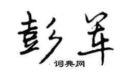 曾庆福彭军行书个性签名怎么写