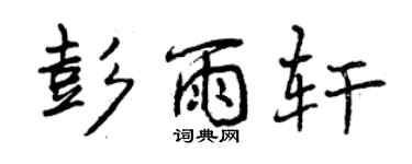 曾庆福彭雨轩行书个性签名怎么写
