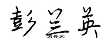 曾庆福彭兰英行书个性签名怎么写