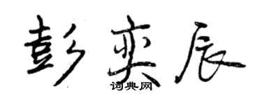 曾庆福彭奕辰行书个性签名怎么写