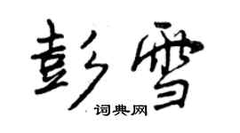曾庆福彭雪行书个性签名怎么写