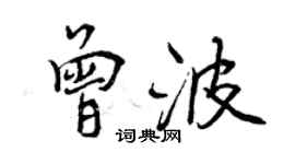 曾庆福曾波行书个性签名怎么写