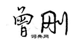 曾庆福曾刚行书个性签名怎么写