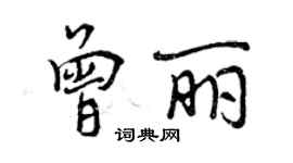 曾庆福曾丽行书个性签名怎么写