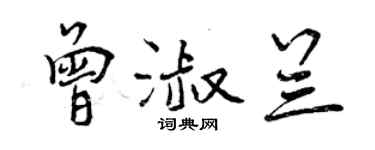 曾庆福曾淑兰行书个性签名怎么写