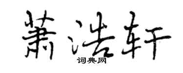 曾庆福萧浩轩行书个性签名怎么写