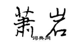 曾庆福萧岩行书个性签名怎么写