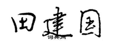 曾庆福田建国行书个性签名怎么写