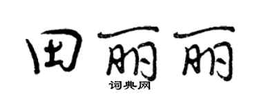 曾庆福田丽丽行书个性签名怎么写