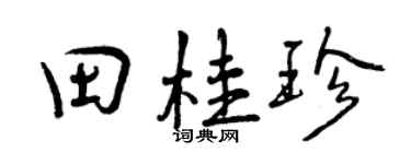 曾庆福田桂珍行书个性签名怎么写