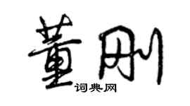 曾庆福董刚行书个性签名怎么写