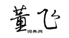 曾庆福董飞行书个性签名怎么写