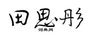 曾庆福田思彤行书个性签名怎么写