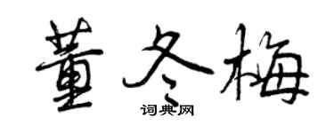 曾庆福董冬梅行书个性签名怎么写