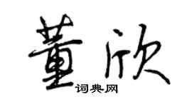 曾庆福董欣行书个性签名怎么写