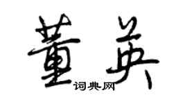 曾庆福董英行书个性签名怎么写