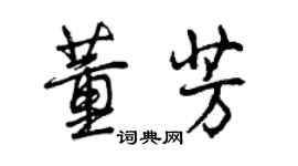 曾庆福董芳行书个性签名怎么写