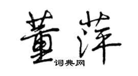 曾庆福董萍行书个性签名怎么写