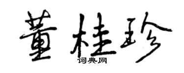 曾庆福董桂珍行书个性签名怎么写