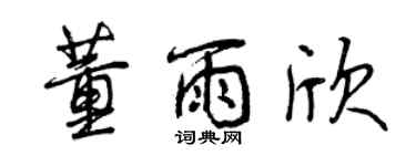 曾庆福董雨欣行书个性签名怎么写