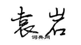 曾庆福袁岩行书个性签名怎么写