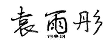曾庆福袁雨彤行书个性签名怎么写