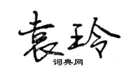 曾庆福袁玲行书个性签名怎么写