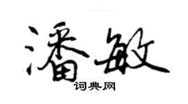 曾庆福潘敏行书个性签名怎么写