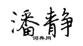 曾庆福潘静行书个性签名怎么写