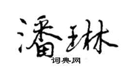曾庆福潘琳行书个性签名怎么写