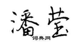 曾庆福潘莹行书个性签名怎么写