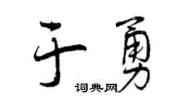 曾庆福于勇行书个性签名怎么写